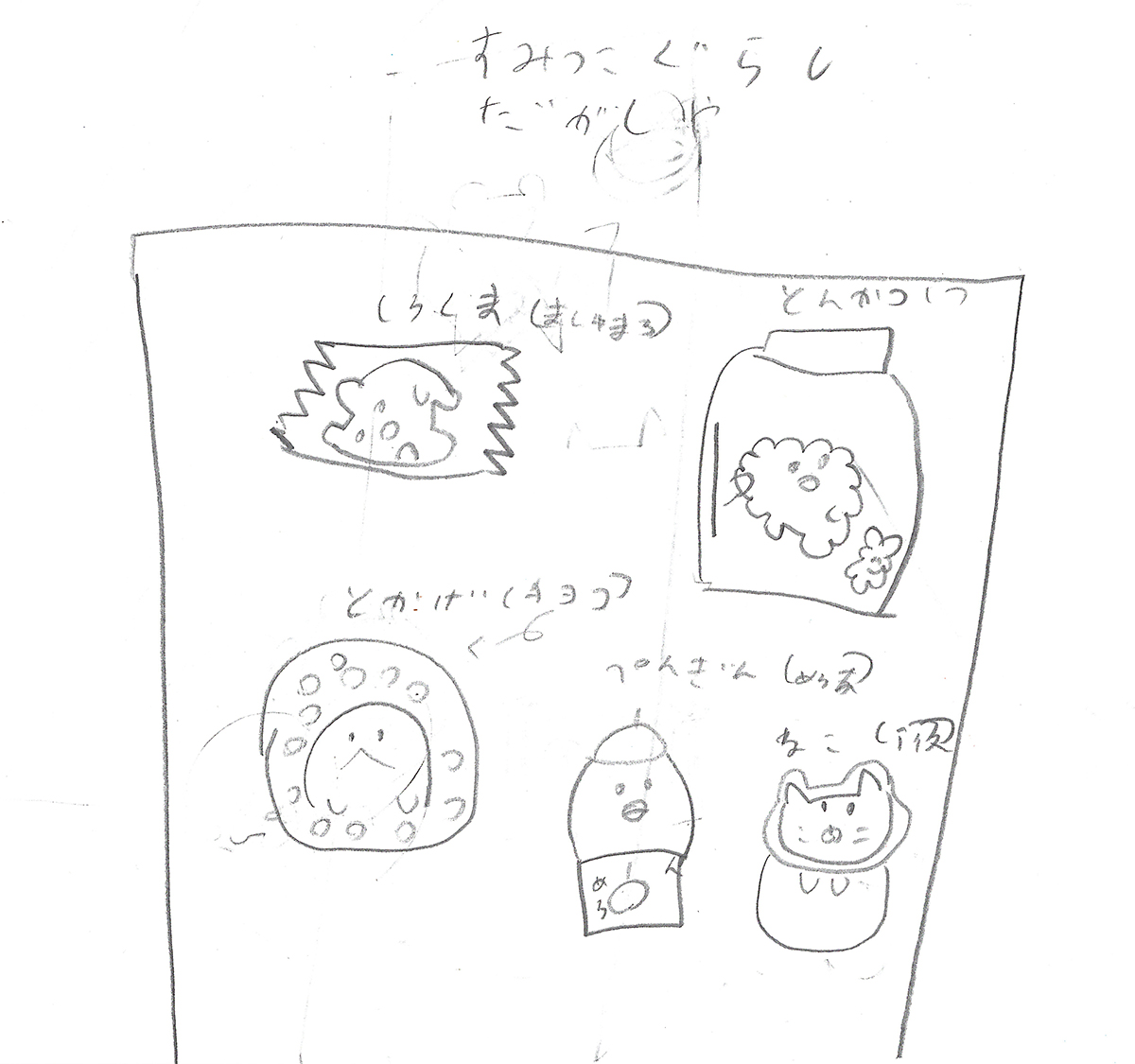 無題(すみっこぐらしだがしや)