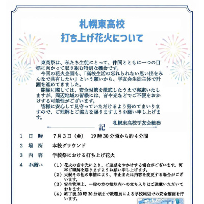 札幌東高校 学校祭打ち上げ花火実施のお知らせの画像