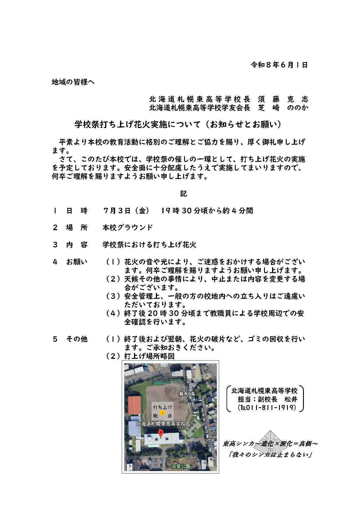 札幌東高校 学校祭打ち上げ花火実施のお知らせ