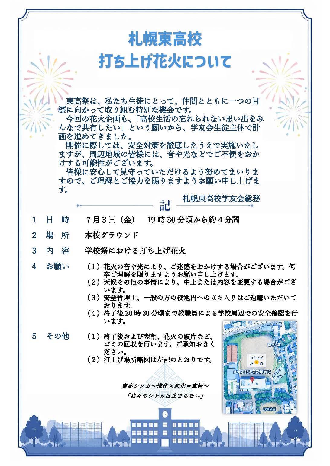 札幌東高校 学校祭打ち上げ花火実施のお知らせ